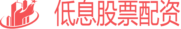 低息股票配资