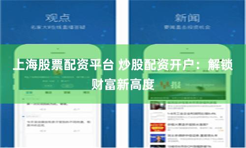 上海股票配资平台 炒股配资开户：解锁财富新高度