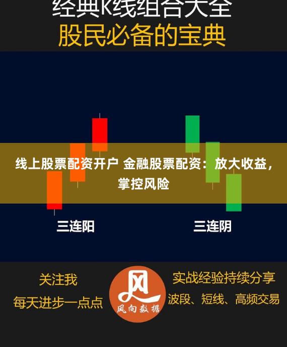 线上股票配资开户 金融股票配资：放大收益，掌控风险