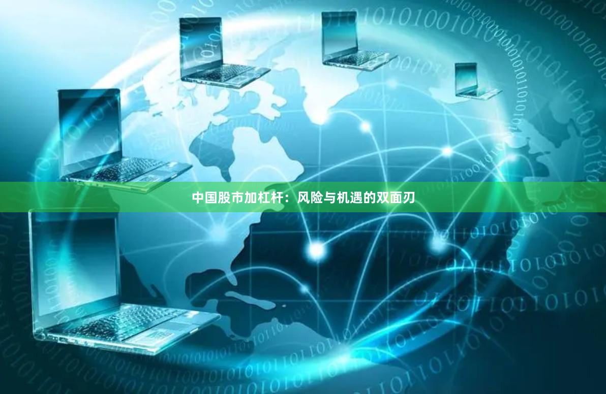 中国股市加杠杆：风险与机遇的双面刃