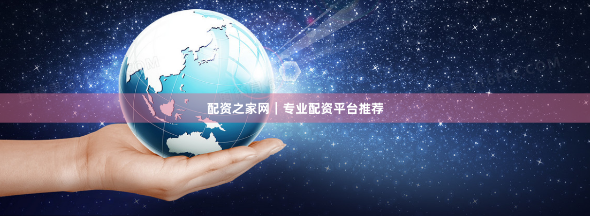 配资之家网｜专业配资平台推荐